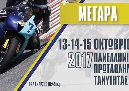 Το πανελλήνιο πρωτάθλημα μοτοσικλέτας στα Μέγαρα.